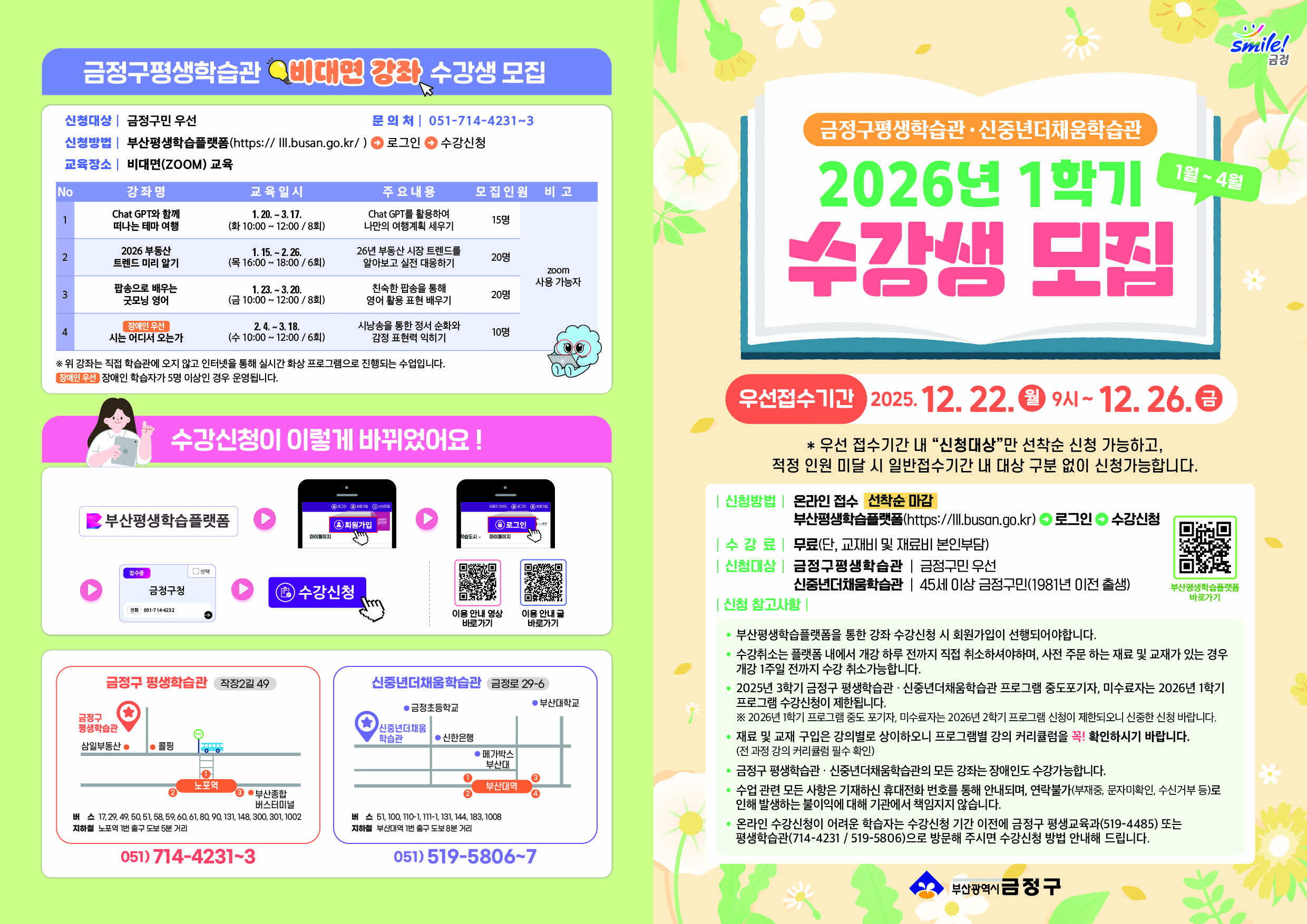 2026년 1학기 금정구평생학습관-신중년더채움학습관 프로그램 수강생 모집