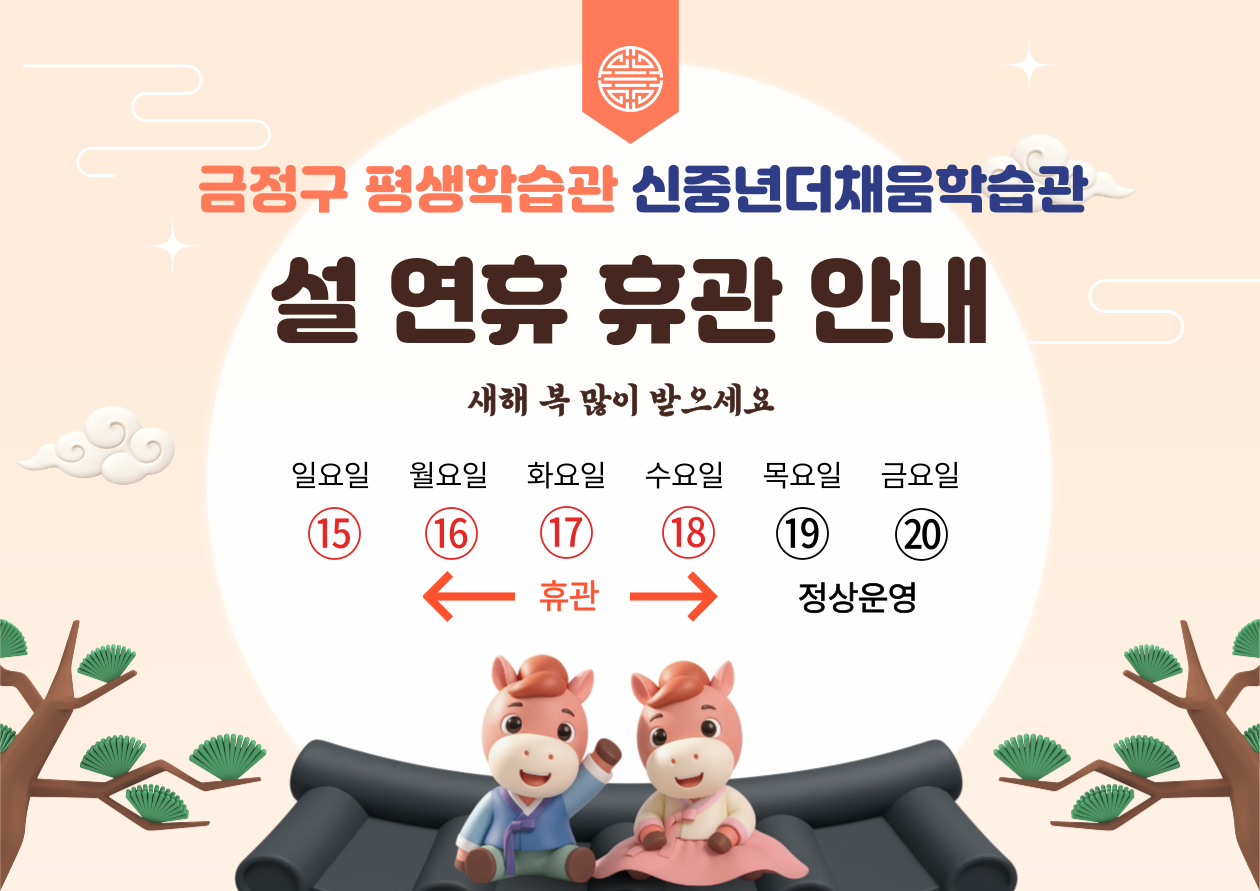 설 연휴 휴관 안내(금정구 평생학습관, 신중년더채움학습관)