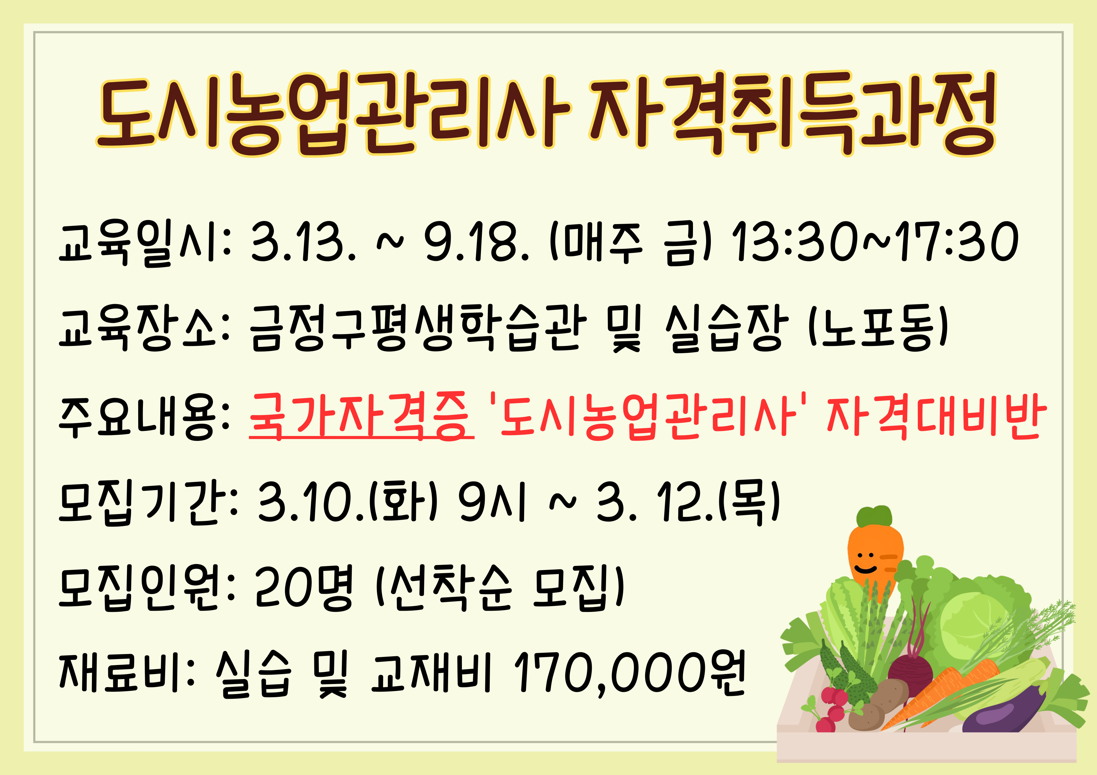 국가자격증 <도시농업관리사 자격취득과정> 수강생 모집