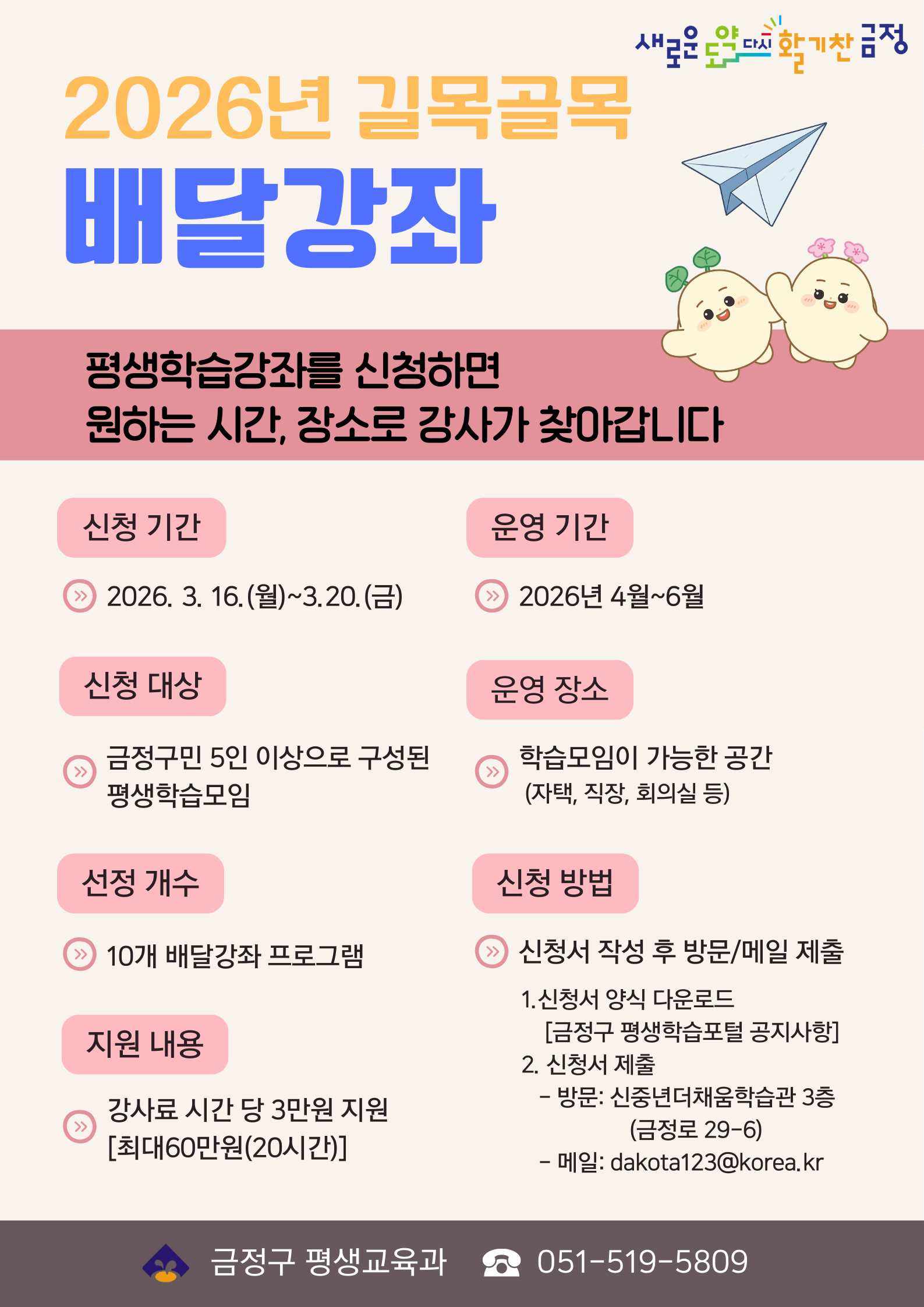 [배달강좌] 2026년 상반기 길목골목 배달강좌 신청 모집