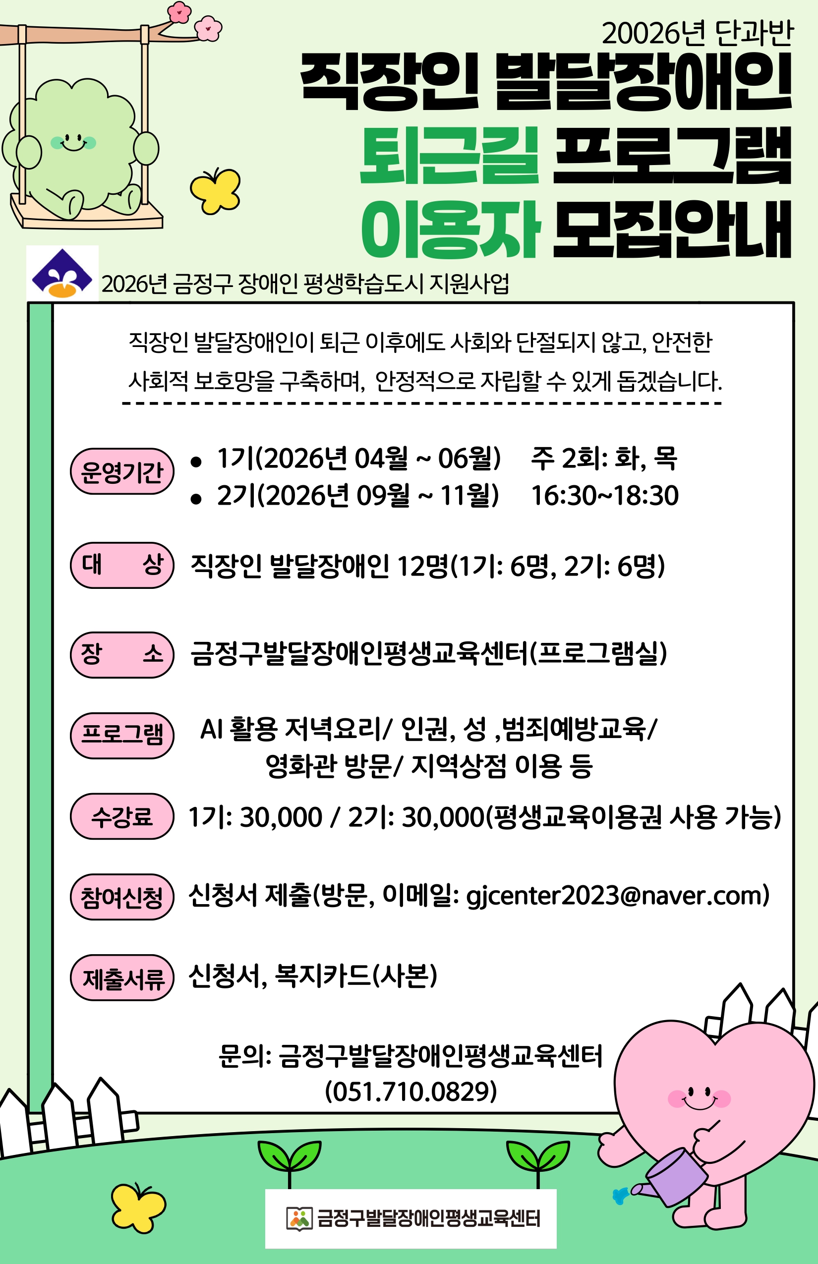 금정구 장애인 평생학습 프로그램 퇴근길 일상학교 학습자 모집 안내