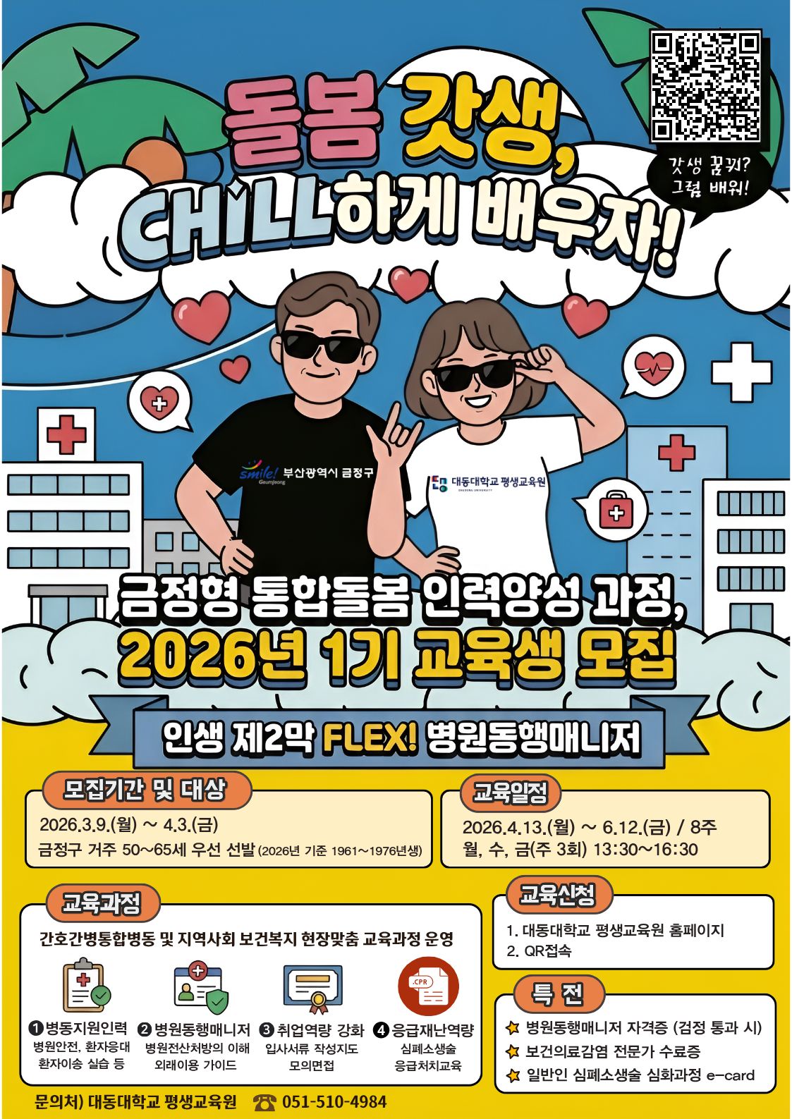 2026년 신중년 맞춤 금정형 통합돌봄 인력양성 사업 수강생 모집 안내