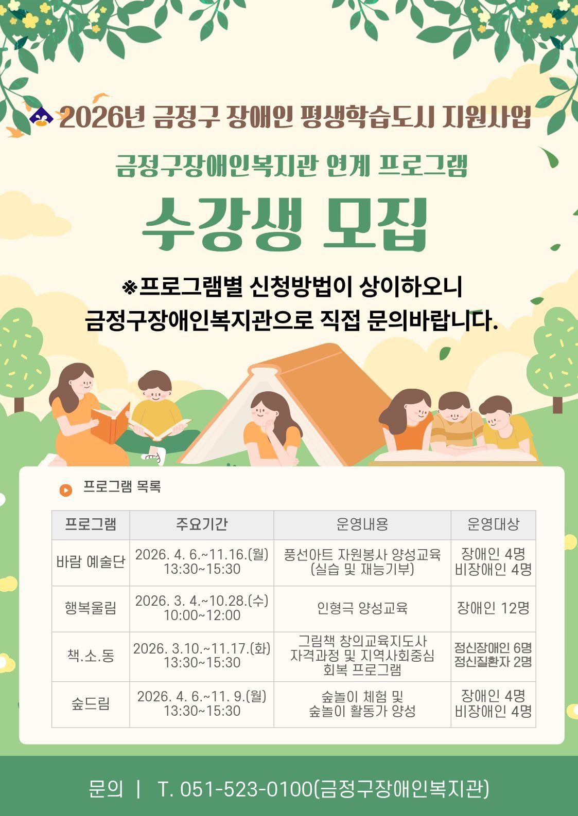 금정구 장애인 평생학습 프로그램 학습자 모집(장애인복지관 연계)