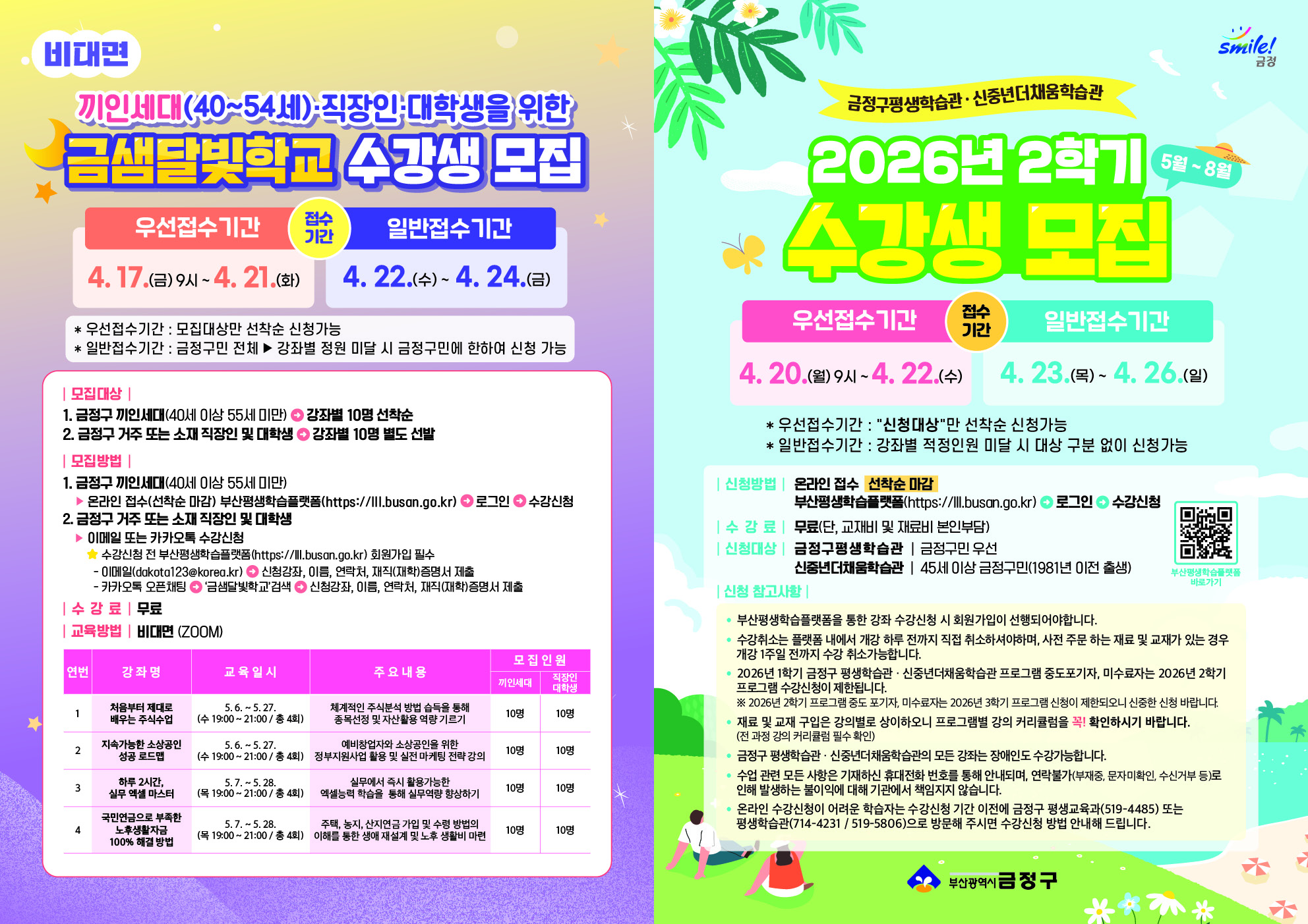 2026년 2학기 금정구평생학습관-신중년더채움학습관 프로그램 수강생 모집