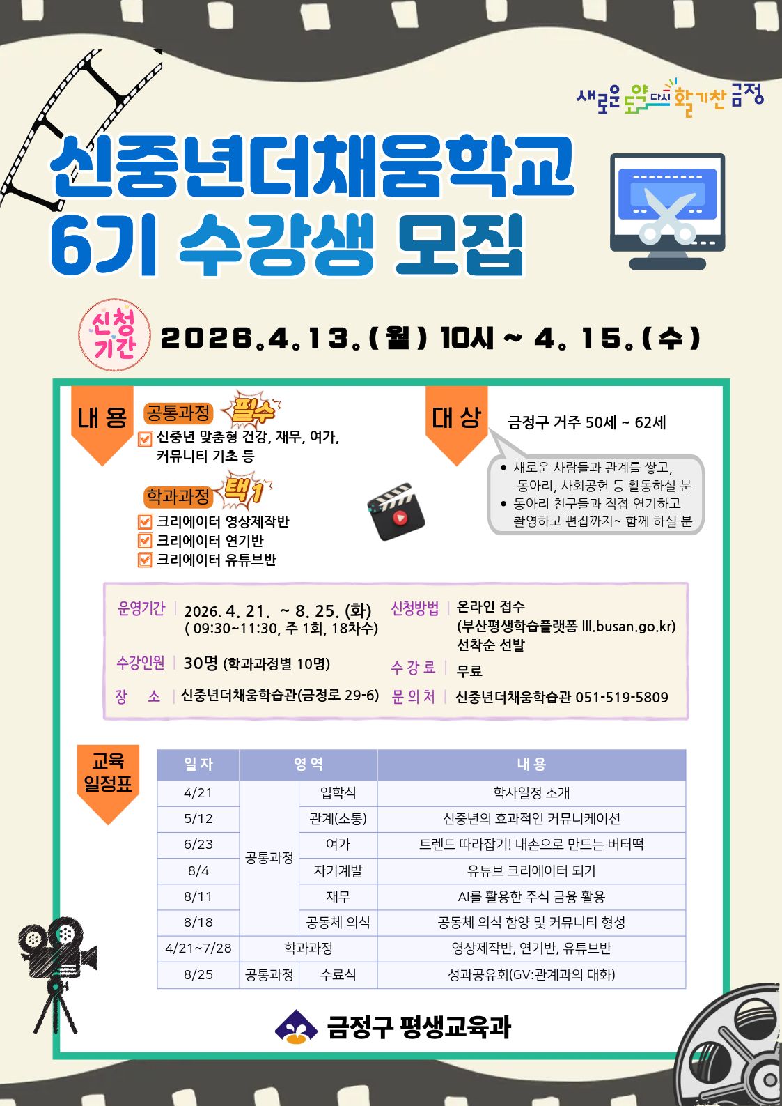 신중년더채움학교 6기 수강생 모집