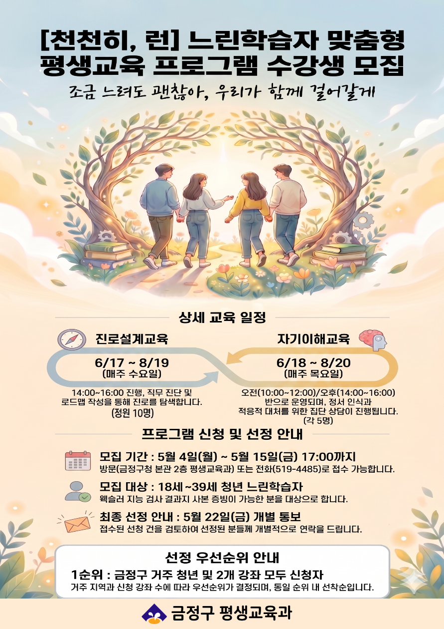 금정구 성인 느린학습자 맞춤형 평생교육 프로그램 수강생 모집 안내입니다.