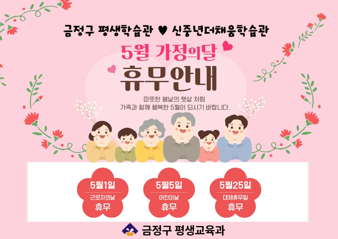 5월 가정의 달 휴관 안내(금정구 평생학습관, 신중년더채움학습관)