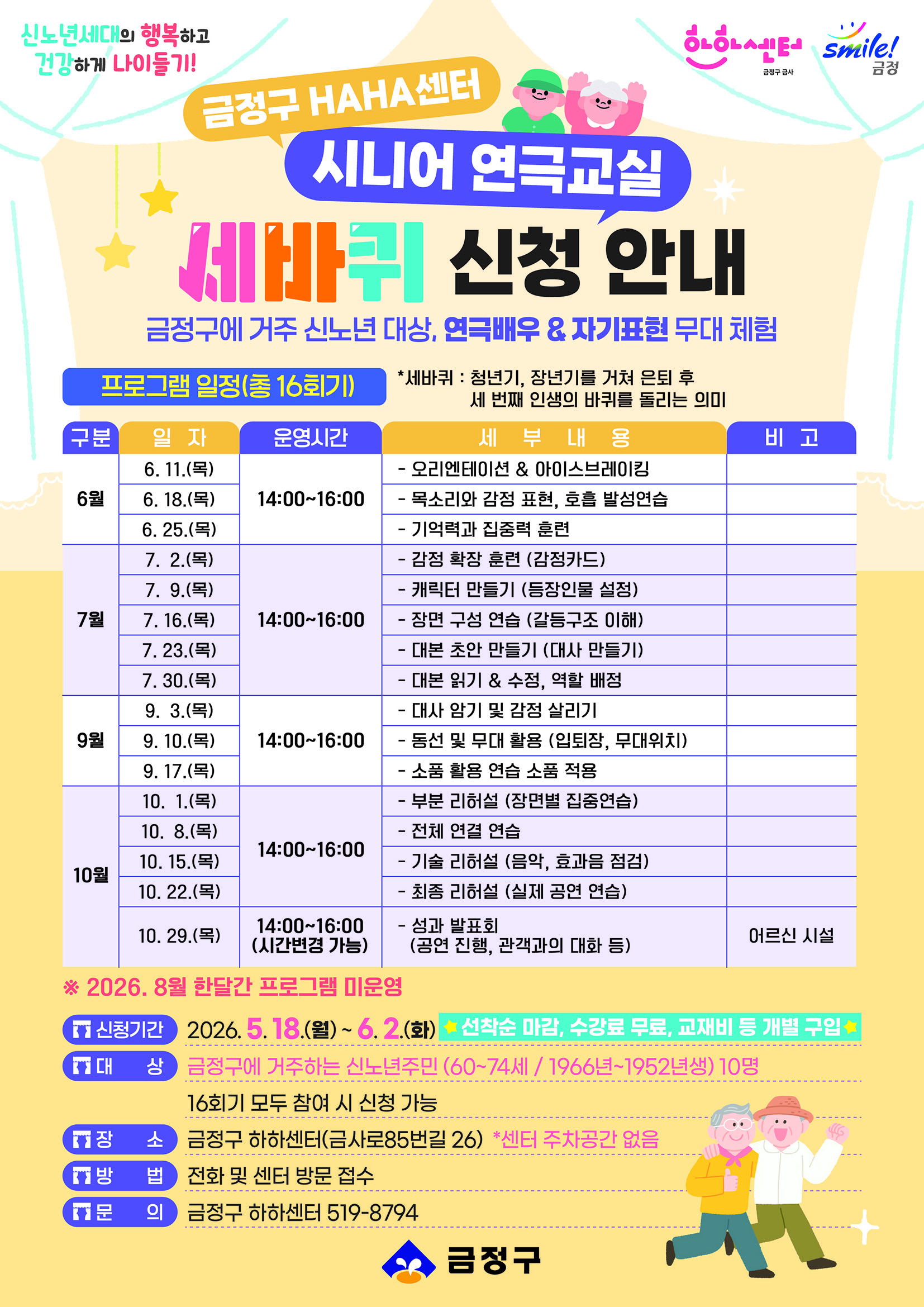 금정구 하하센터 시니어 연극교실 세바퀴 신청 안내