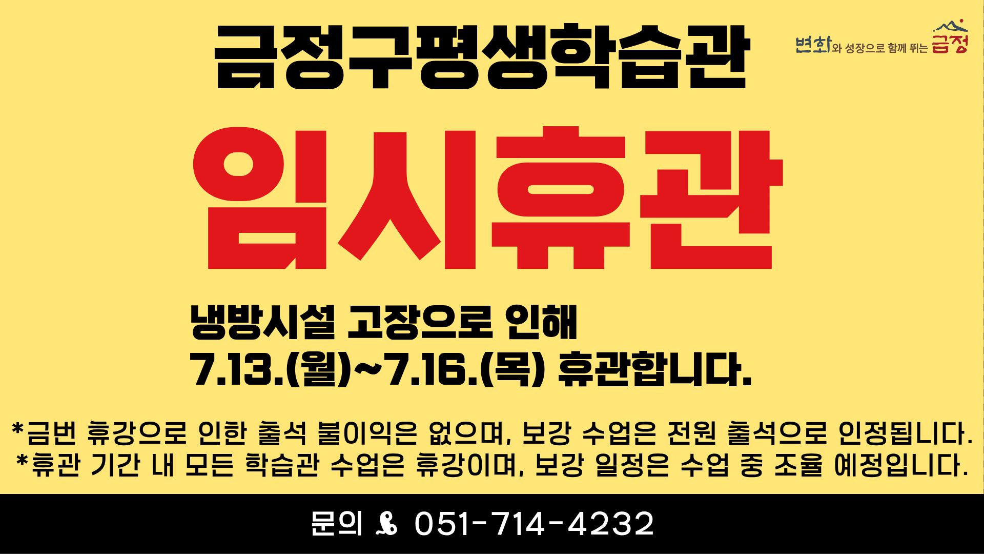금정구평생학습관 임시휴관 안내