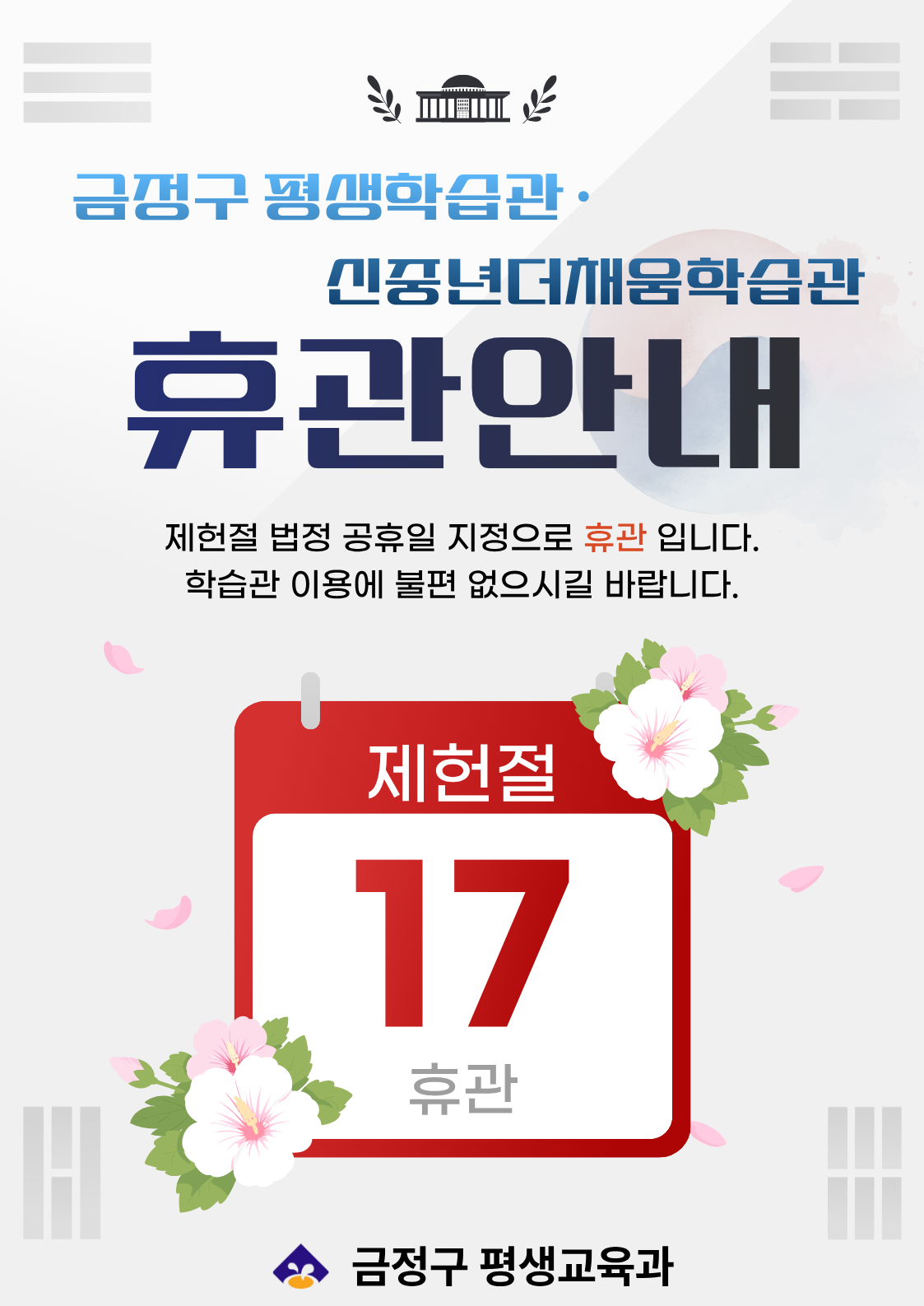 금정구 평생학습관 · 신중년더채움학습관 제헌절 휴관 안내