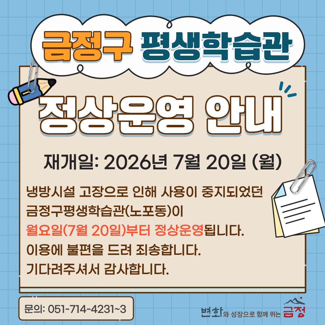 금정구평생학습관 정상 운영 안내