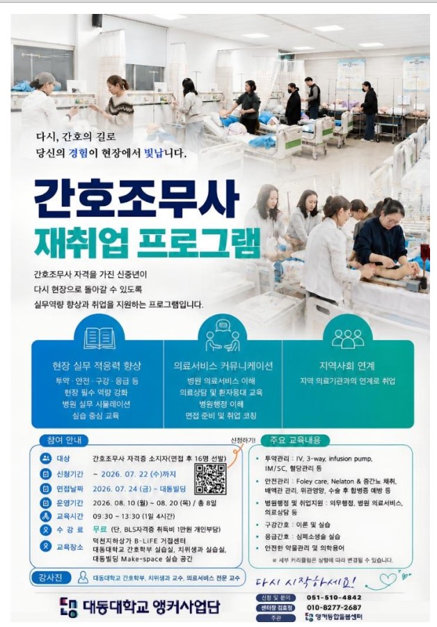 2026년 간호조무사 재취업 「Re-Heart」 프로그램 참여자 모집