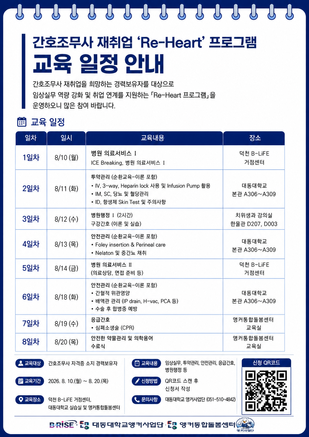 2026년 간호조무사 재취업 「Re-Heart」 프로그램 참여자 모집