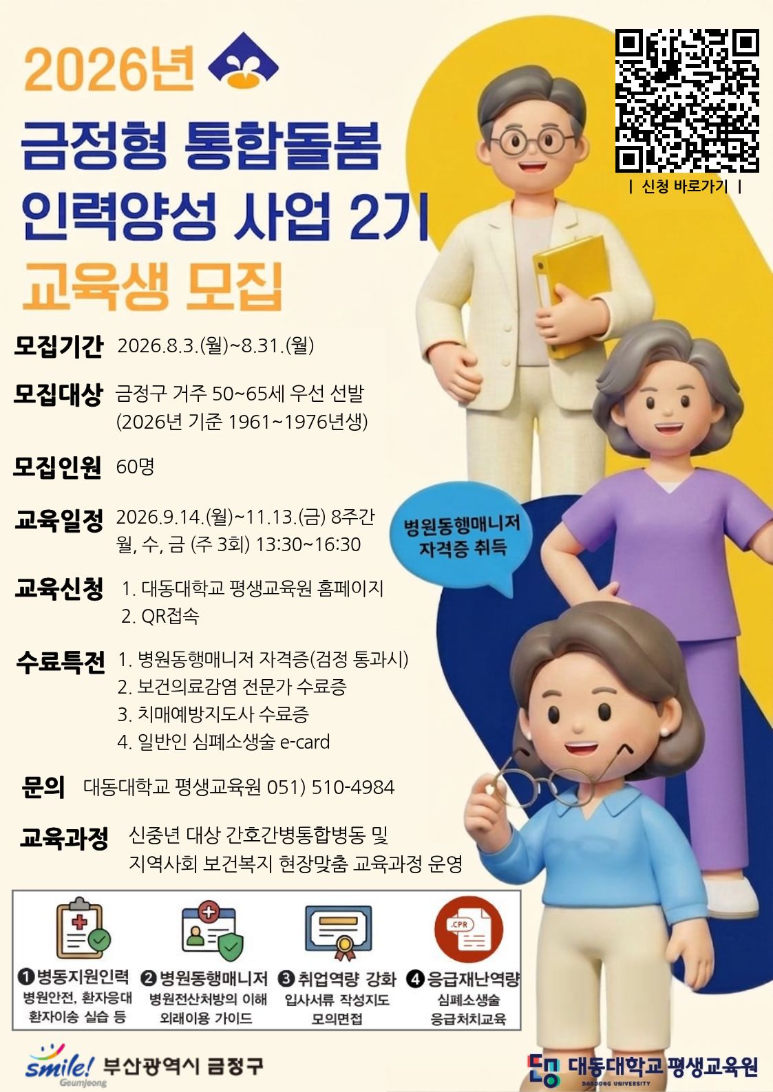 2026년 금정형 통합돌봄 인력양성 사업 2기 교육생 모집