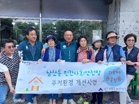 2024년 남산동 민간사회안전망 주거환경개선사업 다함께 행복한 家 추진