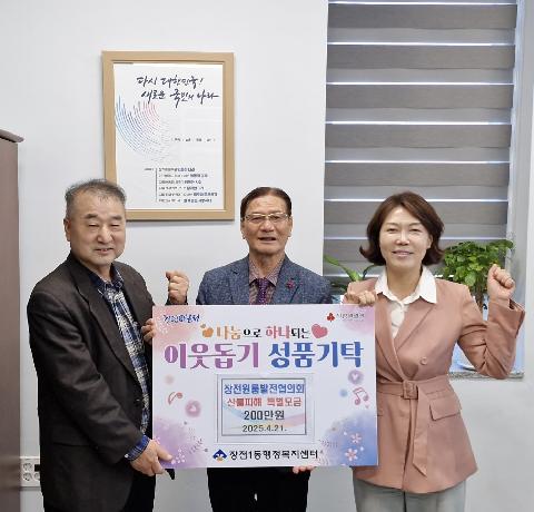 「장전원룸발전협의회」 산불피해 200만원 기부