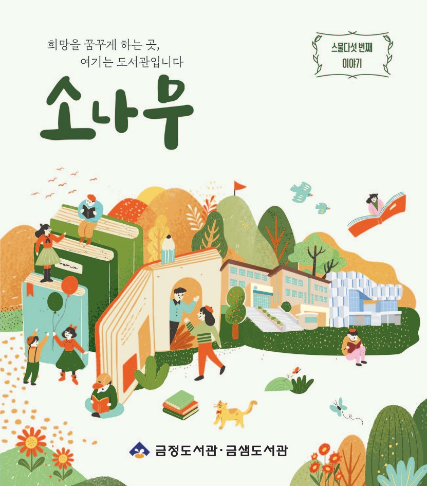 금정도서관 소식지