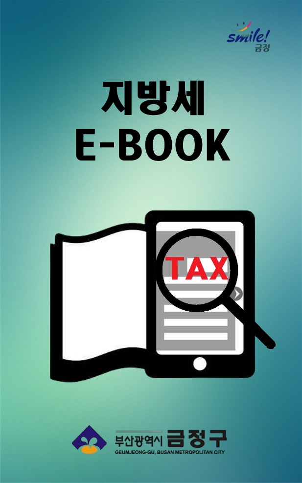 지방세 E-BOOK