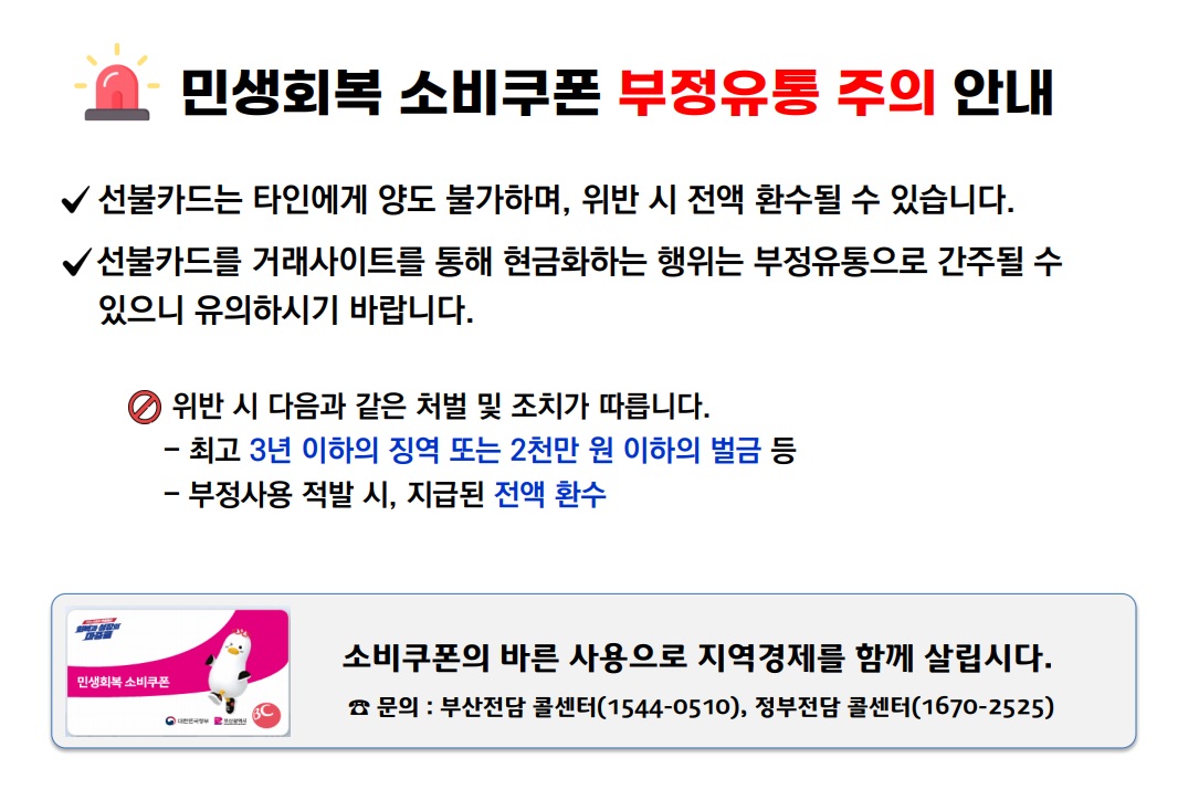 민생회복 소비쿠폰 부정사용금지