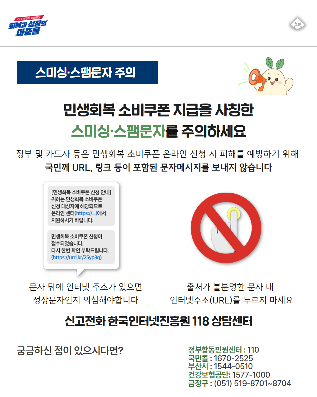 민생회복 소비쿠폰 사칭주의 알림