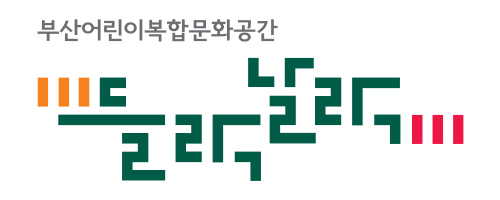 부산어린이복합문화공간 들락날락 로고