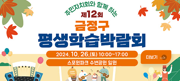 주민자치회화 함께 하는 제12회 금정구 평생학습박람회
2024. 10. 26. (토) 10:00 ~ 17:00 스포원파크 수변공원 일원
더보기