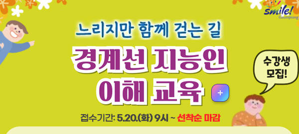 느리지만 함께 걷는 길
경계선 지능인 이해 교육 수강생 모집
접수기간: 5.20.(화) 9시 ~ 선착순 마감 
자세히보기