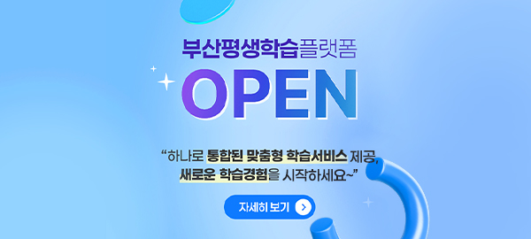 부산평생학습플랫폼OPEN

